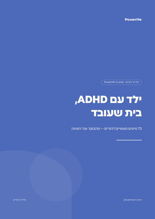 כריכת המדריך ילד עם ADHD, בית שעובד